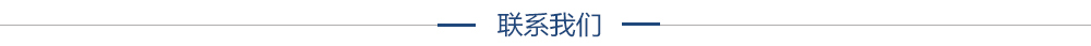 联系我们