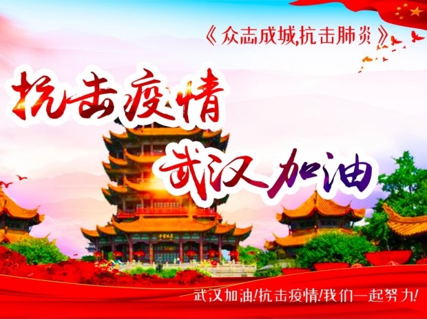 抗击疫情，武汉加油！我司调整开工时间
