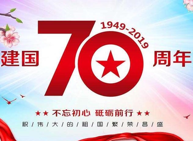 喜迎国庆70周年，国庆节放假通知
