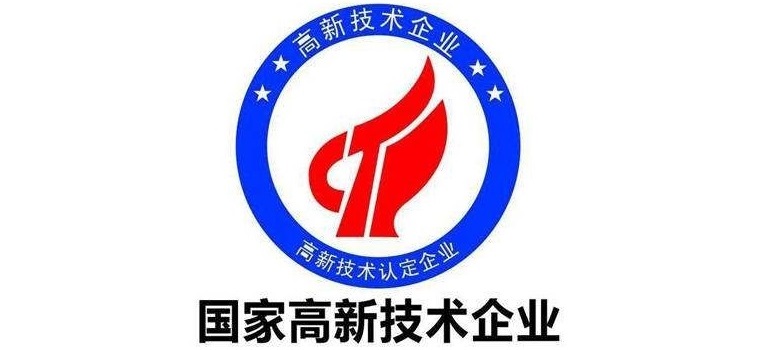 热烈祝贺我司荣获国家高新企业认证
